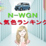 N-WGNの人気色ランキング