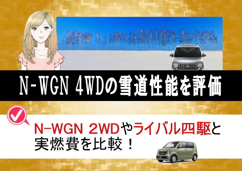 N-WGNの４WDの雪道性能