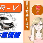 CR-Vの中古車情報