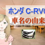 ホンダ CR-V 車名の由来