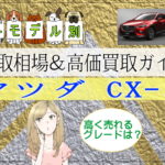 CX-3の各モデル別買取相場＆高価買取ガイド
