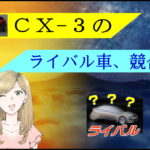 マツダ CX-3のライバル車・競合車