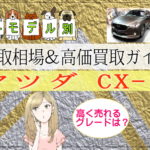 CX-5の各モデル別買取相場＆高価買取ガイド