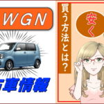 N-WGNの中古車情報