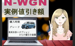 N-WGNの実例値引き額