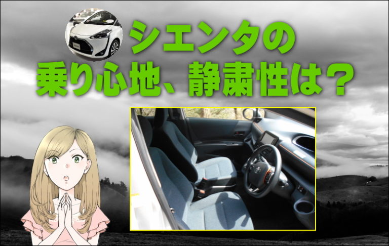 シエンタの乗り心地と静粛性は？ - 株式会社アイディーインフォメーション