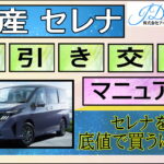 日産 新型セレナの値引き交渉のやり方
