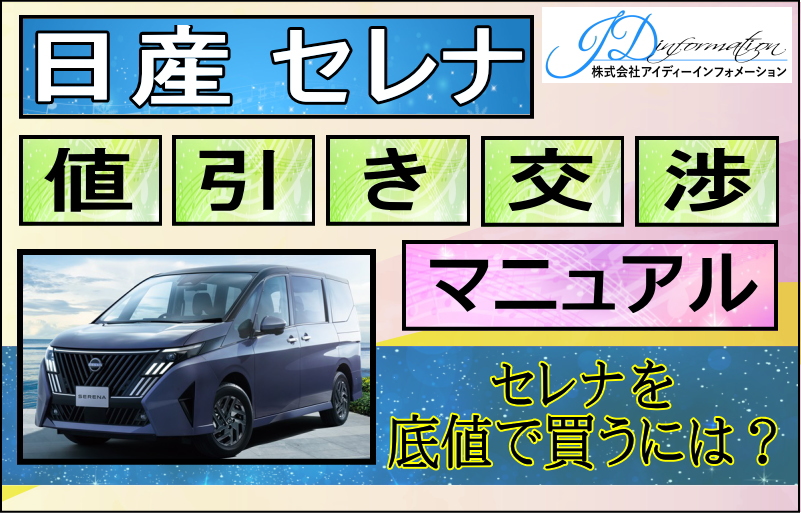 日産 新型セレナの値引き交渉のやり方