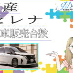 セレナの新車販売台数