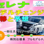 セレナのモデルチェンジをチェック！