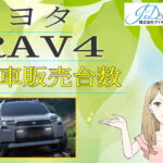 RAV4の新車販売台数
