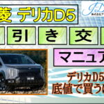三菱 新型デリカD5 値引き交渉マニュアル