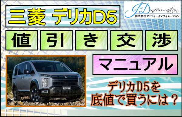 三菱 新型デリカD5 値引き交渉マニュアル