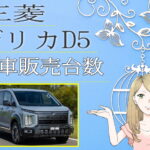 三菱 デリカD5 新車販売台数推移