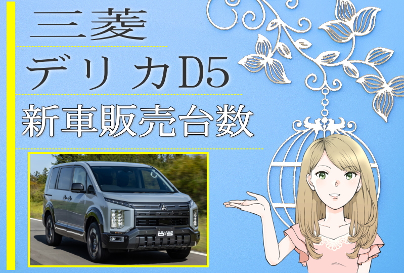 三菱 デリカD5 新車販売台数推移