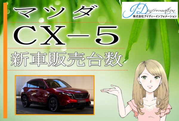 マツダ CX-5 新車販売台数推移/売れ行き(生産台数)と生産状況は？生産