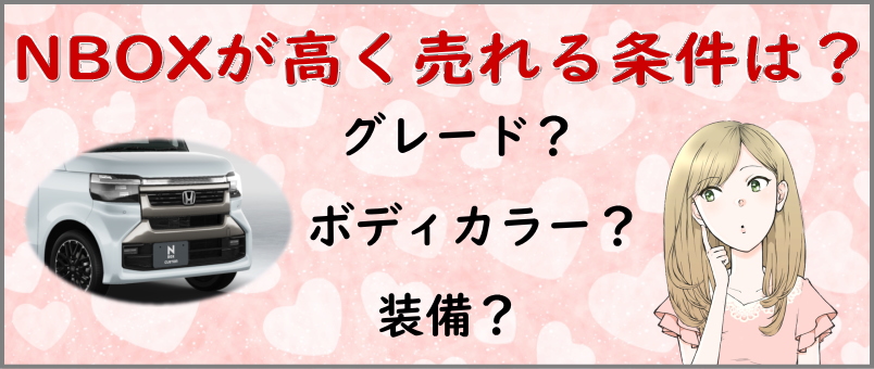 NBOXが高く売れる条件は？