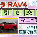 RAV4の値引き交渉マニュアル
