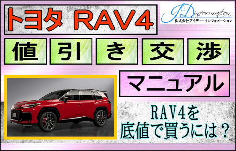 RAV4の値引き交渉マニュアル