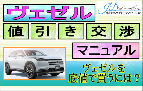 ホンダ 新型ヴェゼル値引き交渉マニュアル