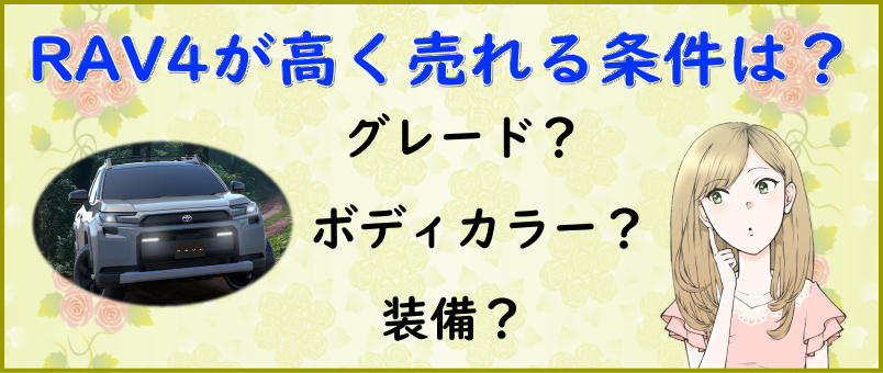 RAV4が高く売れる条件は？