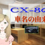 マツダ CX-8 車名の由来