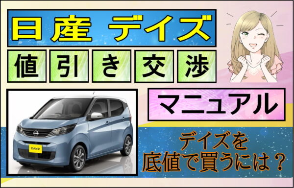 日産 新型デイズ値引き交渉マニュアル