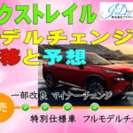 日産 エクストレイルのモデルチェンジ推移と予想
