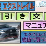 日産 新型エクストレイル値引き交渉マニュアル