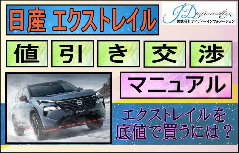 日産 新型エクストレイル値引き交渉マニュアル