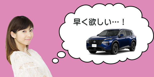 エクストレイルの納期は？
