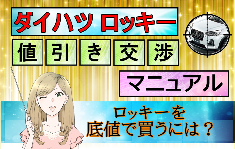 新型ロッキー値引き交渉マニュアル2024年6月の値引き動向は？ - 株式 