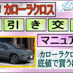 カローラクロスの値引き交渉