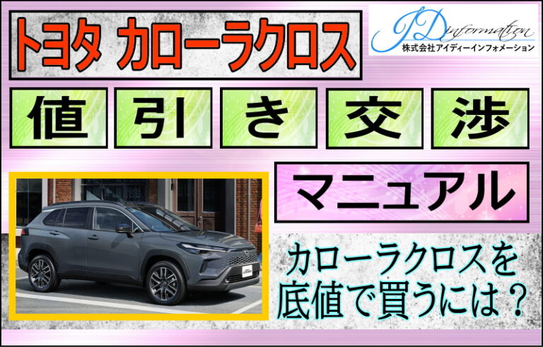 カローラクロスの値引き交渉