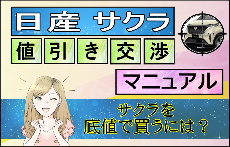 日産サクラの値引き交渉マニュアル