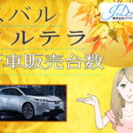 ソルテラの新車販売台数