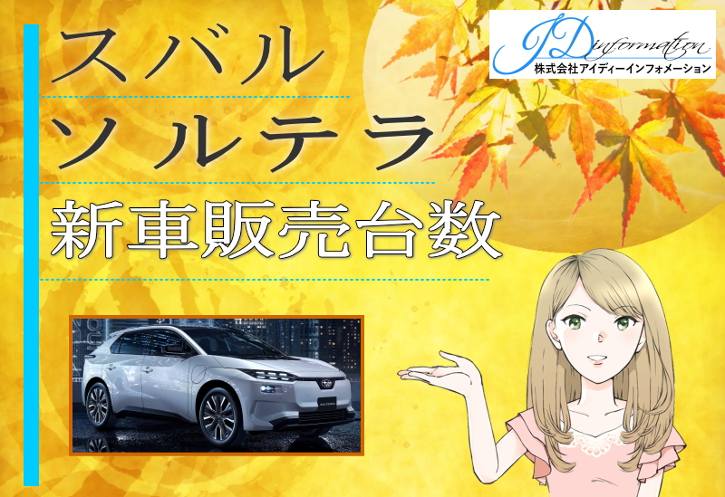 ソルテラの新車販売台数