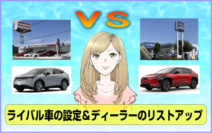 アリアのライバル車