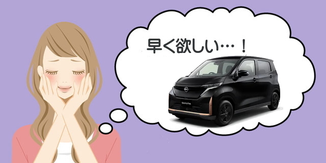 サクラの納期は？