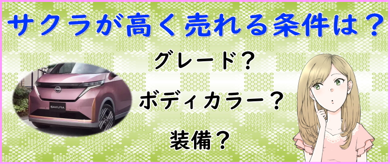 日産サクラ値引き交渉マニュアル2026年6月の値引き動向は？ - 株式会社