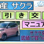 日産サクラの値引き交渉マニュアル