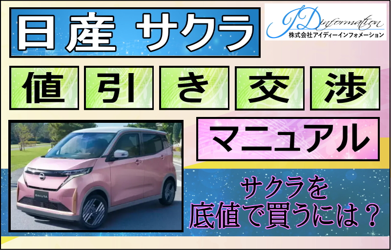 日産サクラ値引き交渉マニュアル2026年6月の値引き動向は？ - 株式会社
