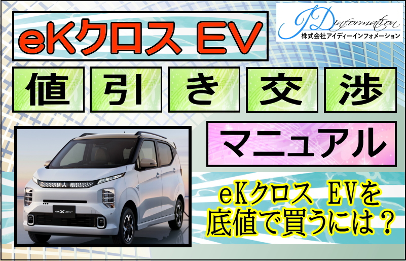 三菱 eKクロスEV 値引き交渉マニュアル 2026年7月の値引き動向は