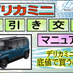 デリカミニを安く買う方法