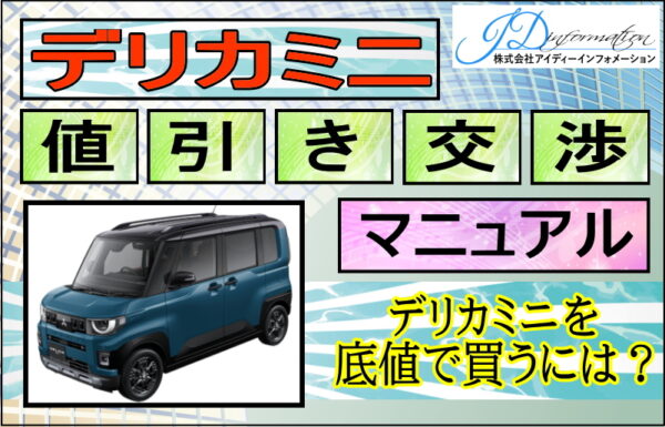 デリカミニを安く買う方法