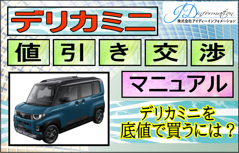 デリカミニを安く買う方法