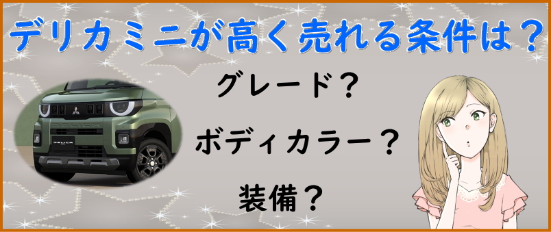 高く売れるデリカミニの条件は？