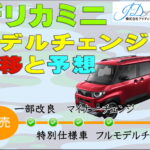 デリカミニのモデルチェンジ推移と予想