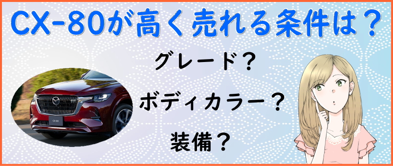 CX-80が高く売れる条件は？