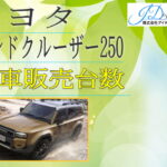 トヨタ ランドクルーザー250　新車販売台数推移